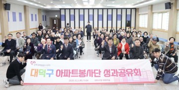 대전 대덕구, 아파트봉사단 성과공유회 열어…“주민이 만든 공동체 모델”