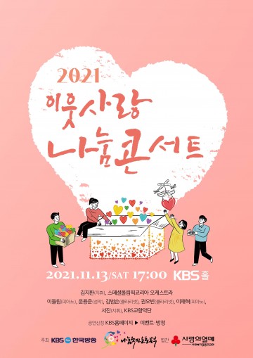 2021 이웃사랑 나눔콘서트 대면공연 개최