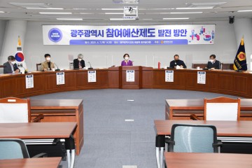 박미정 광주시의원, ‘참여예산제도 발전방안’ 위한 정책토론회 개최