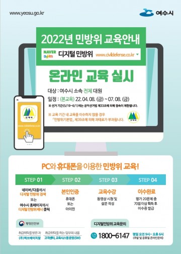여수시, ‘2022년도 민방위대원 사이버교육’ 실시