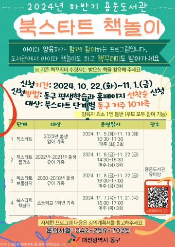 대전 동구 용운도서관, ‘2024년 하반기 북스타트 책놀이’ 운영