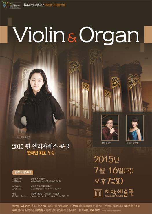 원주시립교향악단, 제69회 기획연주회 'Violin & Organ'