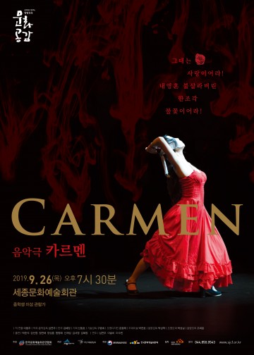 세종시문화재단, 9월 26일 음악극 <카르멘> 선보여