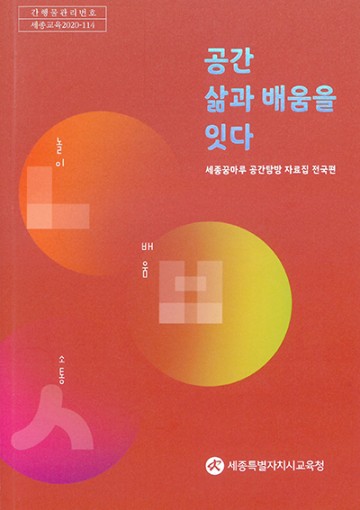 세종시교육청, 세종꿈마루 공간탐방 자료집 전국편 발간