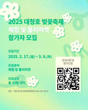 대전 동구, ‘2025 대청호 벚꽃축제’ 체험 및 플리마켓 참가자 모집