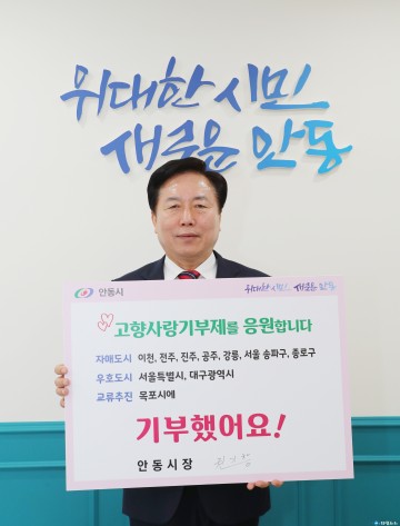안동시, 고향사랑 기부금 2억 원 돌파... 1,650여 명 참여.