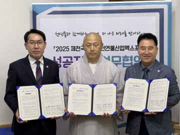2025 제천국제한방천연물산업엑스포, 구인사·단양교육지원청과 업무협약 체결