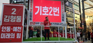 김형동 국민의힘 안동.예천후보, 선거운동 첫 주말 유세 총력