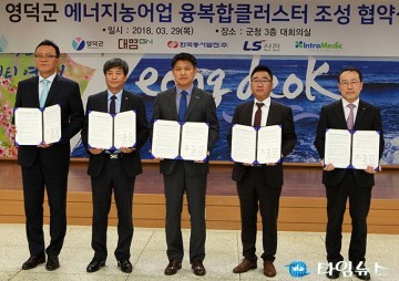 영덕군,재생에너지 클러스터 조성 협약체결