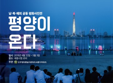 세종시, ‘평양이 온다’ 사진전 개최