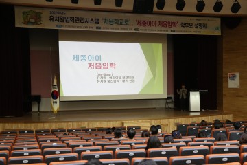 세종시교육청, 2020학년도 유치원입학관리시스템 학부모 설명회 개최!