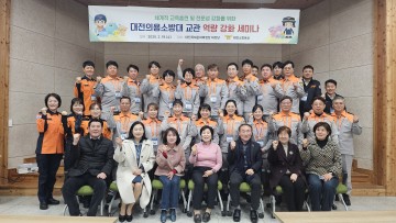 대전소방본부, 의용소방대 교관 역량 강화 세미나 개최