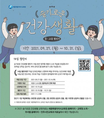세종시교육청, ‘슬기로운 건강생활 도전’ 교육자료 개발 및 운영