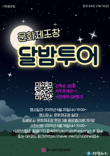 청주문화재단, ‘6월 문화제조창 달밤투어’ 참가자 모집