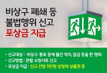 칠곡소방서, 소방시설 등에 대한 불법행위 신고포상제 집중 운영
