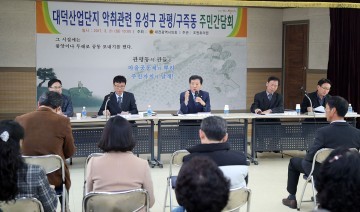 대전시의회 조원휘 의원, 대덕산업단지 인근 관평동 및 구즉동 일원 악취문제 해결을 위한 주민간담회 개최