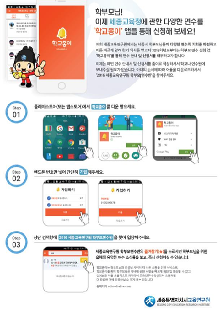 세종교육연구원, 학부모와 앱으로 소통하다!