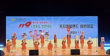 대전시, 제26회 119소방동요대회 성황리 개최…캔키즈·지족초 대상