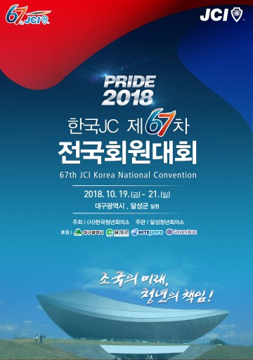 젊은 도시 달성군,"한국 JC 전국회원대회" 개최