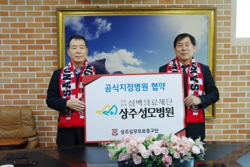 상주상무, 9년 연속 상주성모병원과  공식 지정병원 협약 체결