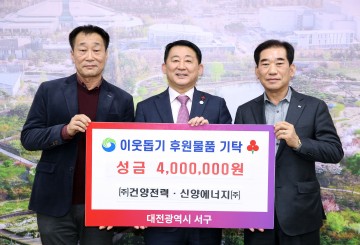 대전 서구 에너지기업, 연말 어려운 주민을 위한 성금 기탁
