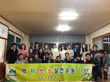 성주 환경과 먹․자․쓰․놀 실천운동 전개