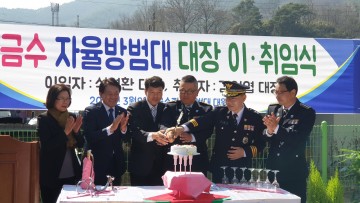 금수면 자율방범대 이․취임식 개최