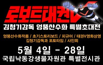 로봇 태권V 국립낙동강생물자원관에서 특별 전시된다.