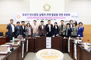대전 유성구의회 의원 연구단체 ‘탄소배출권에 대한 연구회’, 미래세대를 위한 탄소중립 정책 마련 앞장