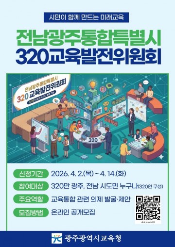 광주교육청, 320만 시도민과 함께 통합교육시대 연다 