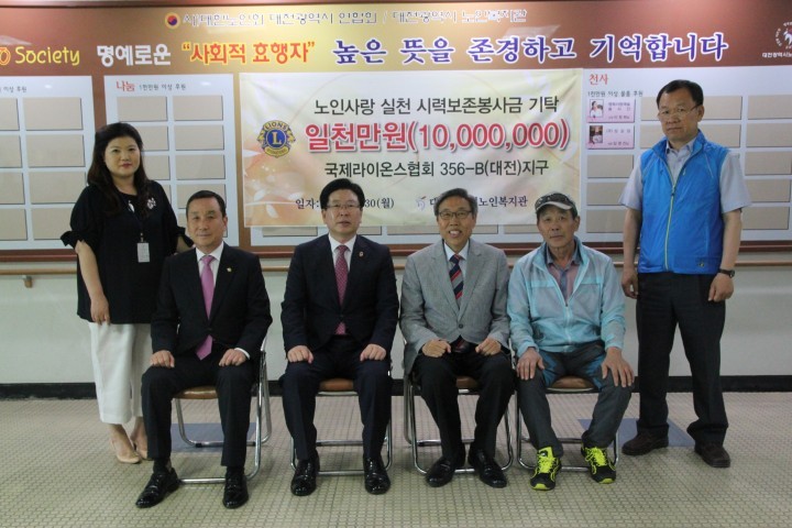 국제라이온스협회 356-B(대전)지구, 대전시노인복지관에 노인사랑 실천 시력보존봉사금 일천만원 기탁