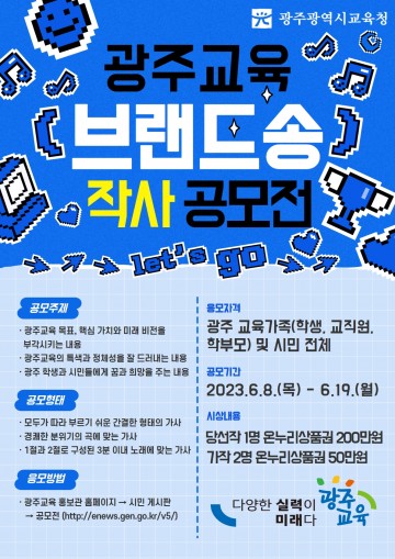 광주교육청, 광주교육 상징 고유 브랜드 디자인과 노래 제작 추진