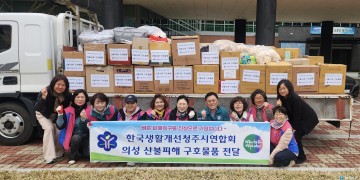 한국생활개선청주시연합회, 산불 피해 의성군에 구호물품 전달