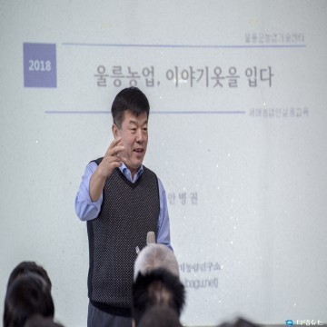 울릉군 지역농산물에 이야기를 더해 공감을 나눈 농업인 실용교육