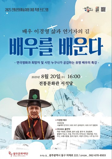 광주문화재단, 여름 특별프로그램 ‘배우를 배운다’ 운영 