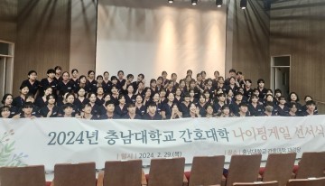 충남대 간호대학, ‘2024학년도 나이팅게일 선서식’ 개최