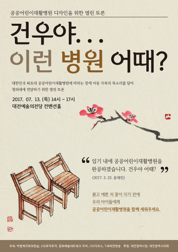 공공어린이재활병원 설립 위한 토론회 개최