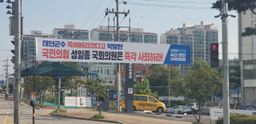 [기자수첩] 군민숙원 '태안고속도로, 반영한 성일종, 더불어민주당 서.태안 당협위원회 사퇴 종용