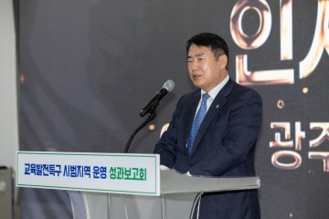 이정선 광주교육감, 교육발전특구 시범지역 운영 성과보고회 참석