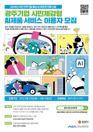 광주시, 인공지능 제품·서비스 이용자모집