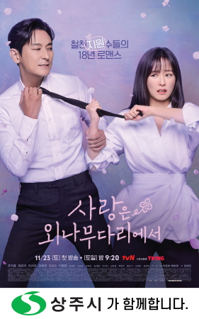 상주시, tvN 새 드라마 ‘사랑은 외나무다리에서’ 첫 방송, 상주시 촬영지로 주목