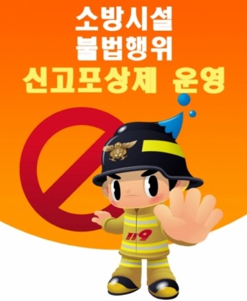 순천소방서, 불법행위 근절을 위한 신고포상제 운영