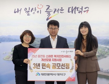 대전 대덕구 대화동, 3년 연속 ‘스마트 복지·안전 모델’ 선정 쾌거