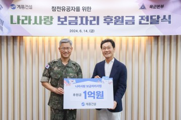 계룡건설, ‘나라사랑 보금자리’ 사업에 1억 원 후원