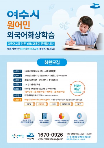 온라인 외국어 원어민 화상학습 여수 수강생 선착순 모집