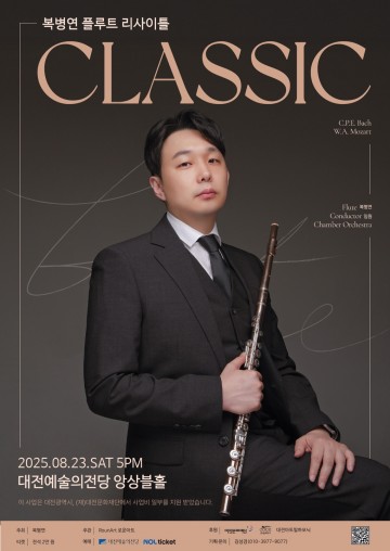 대전문화재단 차세대Artistar 복병연, 플루트 리사이틀 ‘CLASSIC’ 개최