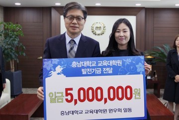 충남대 교육대학원 원우회, 발전기금 기부