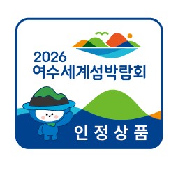 오는 15일 부터 2026여수세계섬박람회 대표 인정상품 모집 해 