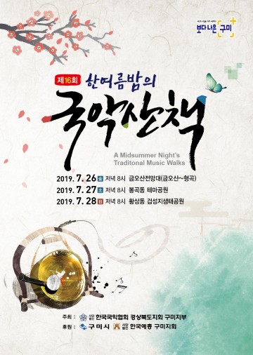 구미시, 7.26부터 3일간 제16회 한여름밤의 국악산책 개최