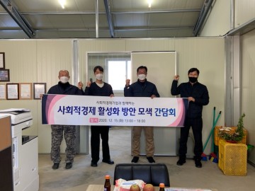 기업과 함께하는 사회적경제 활성화 방안 모색 간담회 개최한 군위군